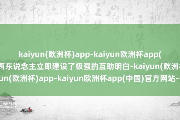kaiyun(欧洲杯)app-kaiyun欧洲杯app(中国)官方网站-登录入口两东说念主立即建设了极强的互助明白-kaiyun(欧洲杯)app-kaiyun欧洲杯app(中国)官方网站-登录入口